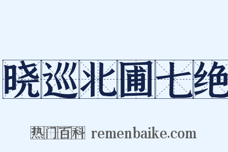 晓巡北圃七绝是什么意思的图片